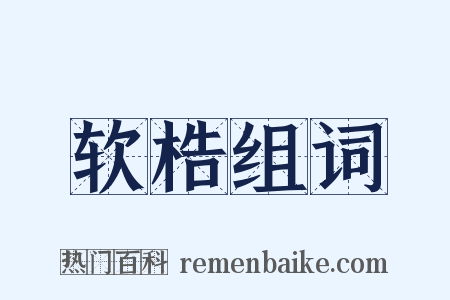 软梏组词是什么意思的图片